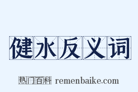 健水反义词是什么意思的图片